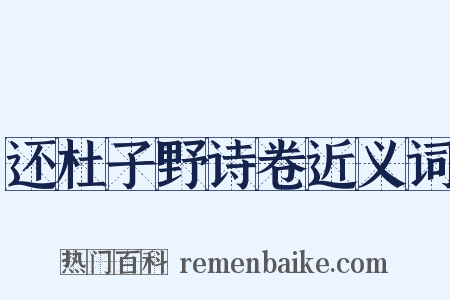 还杜子野诗卷近义词是什么意思的图片